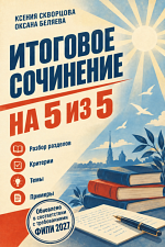 Итоговое сочинение на пять из пяти Итоговое сочинение на пять из пяти